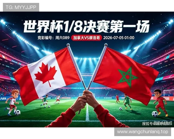 2026世界杯16强赛：加拿大0-3摩洛哥，东道主之一无缘八强