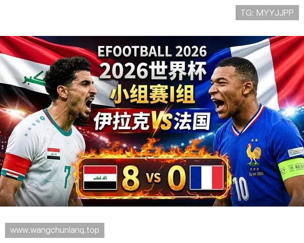2026世界杯I组积分榜出炉:伊拉克小组垫底出局 2026世界杯I组积分榜出炉:伊拉克小组垫底出局